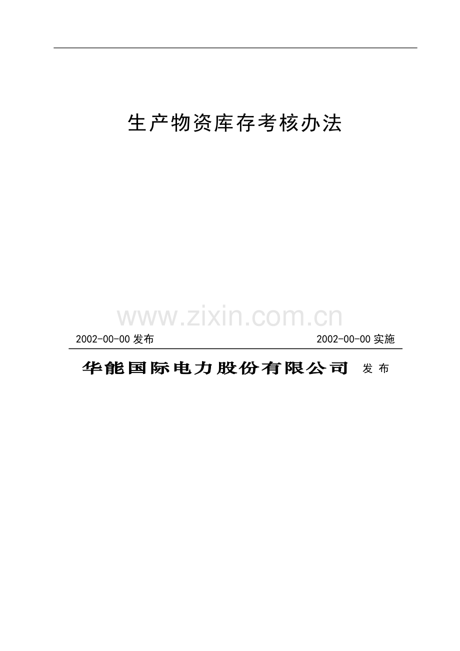 生产物资库存考核办法(终稿)..doc_第2页