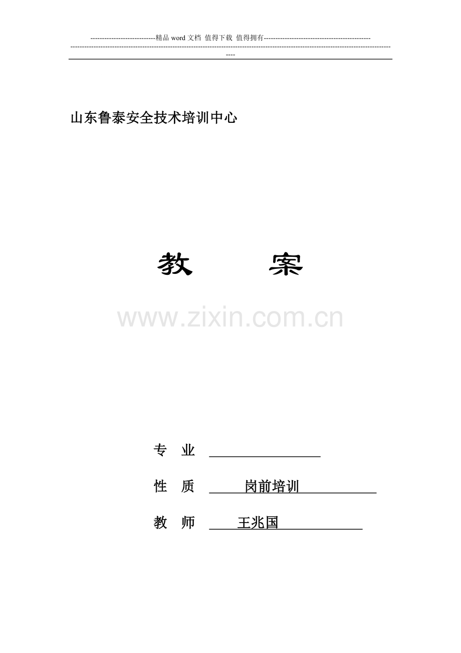 山东鲁泰安全技术培训中心教案(管理制度)第五期.doc_第1页