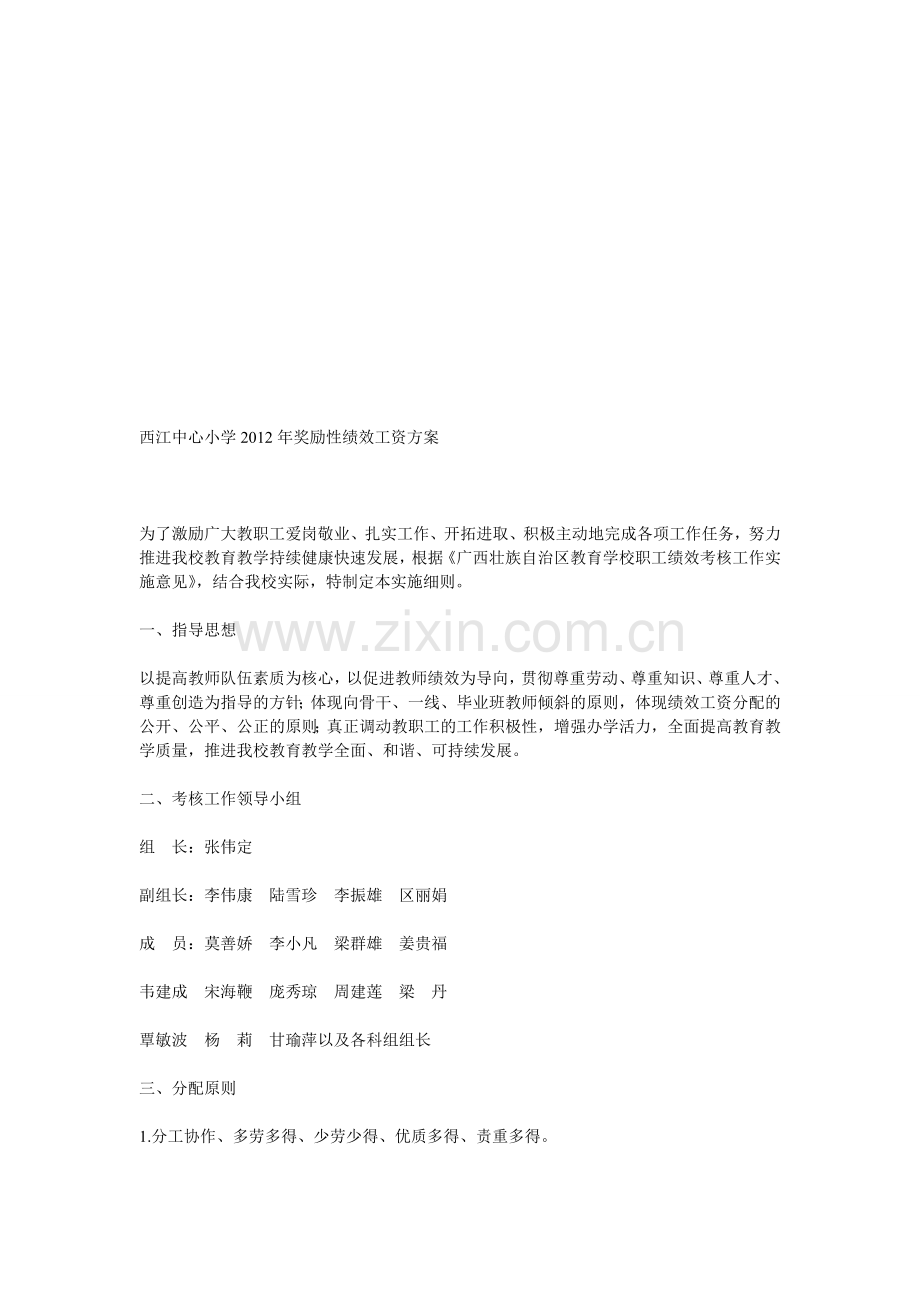 西江中心小学2012年奖励性绩效工资方案.doc_第1页