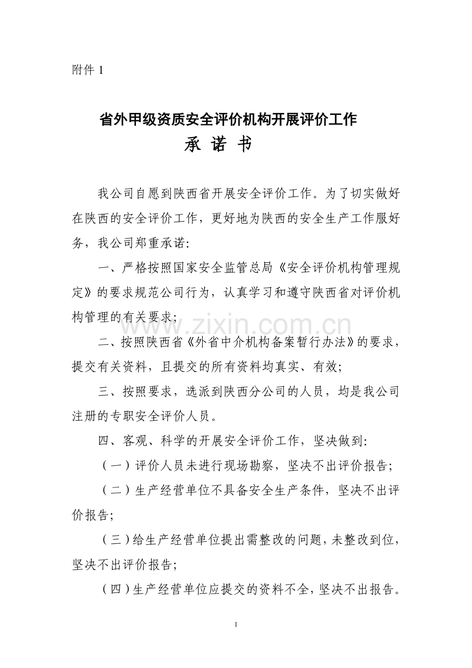 陕西省安全评价管理规定.doc_第1页