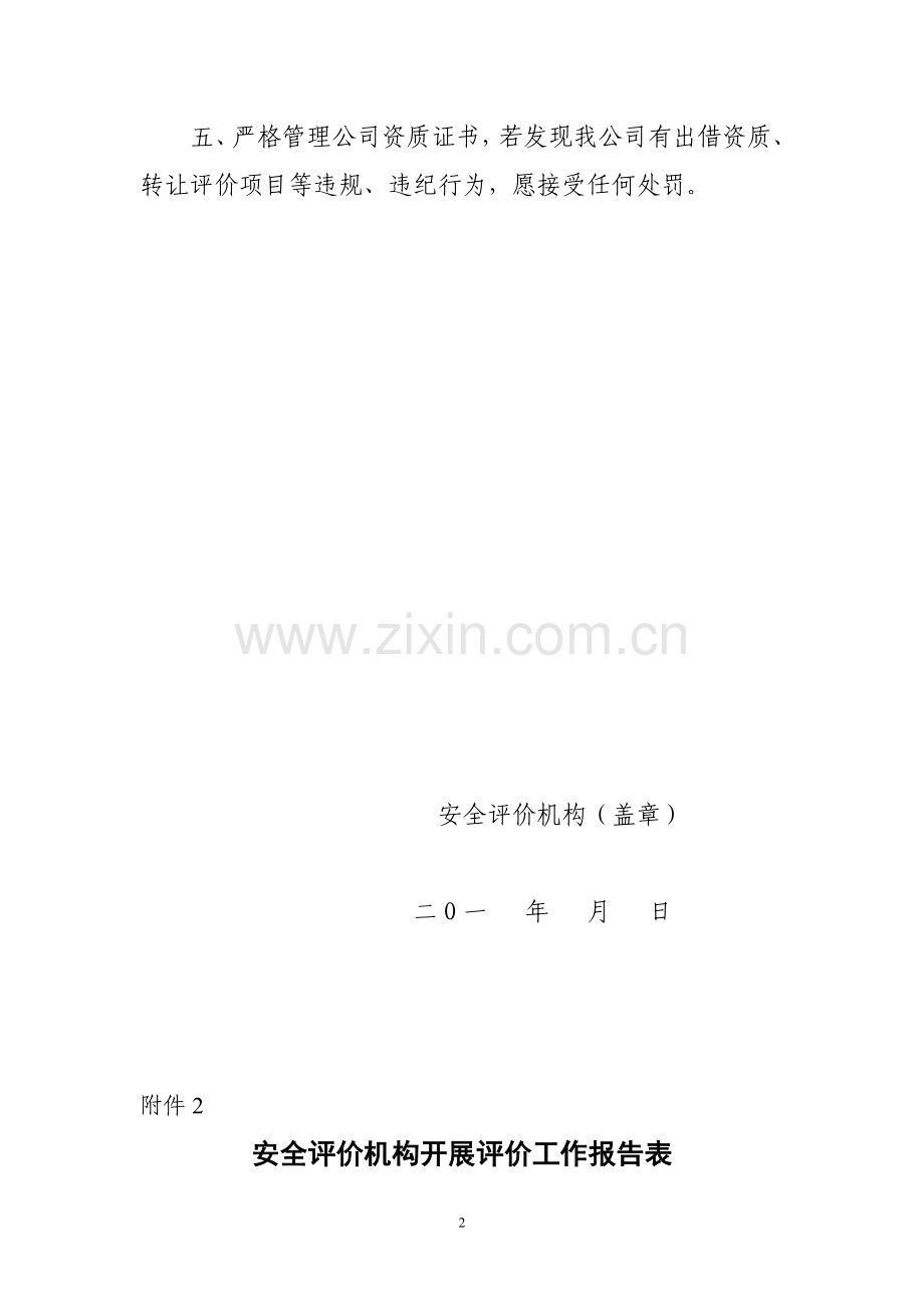 陕西省安全评价管理规定.doc_第2页