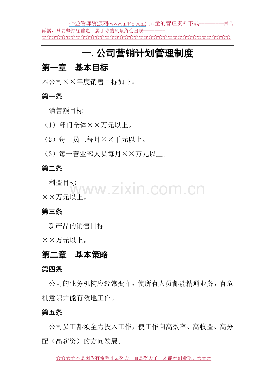 营销计划管理.doc_第1页