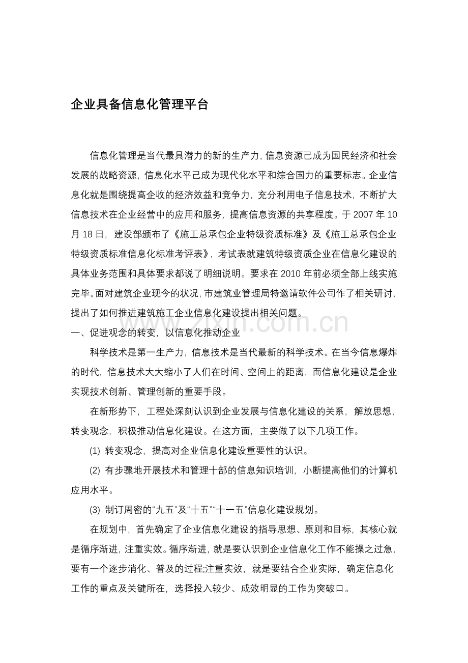 企业具备信息化管理平台.doc_第1页