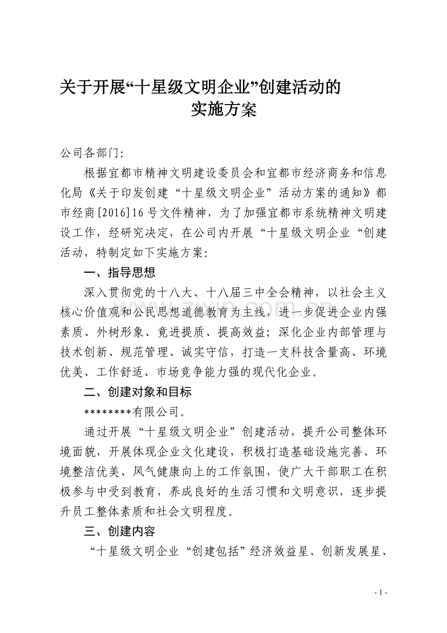 十星级文明企业创建方案.doc_第1页