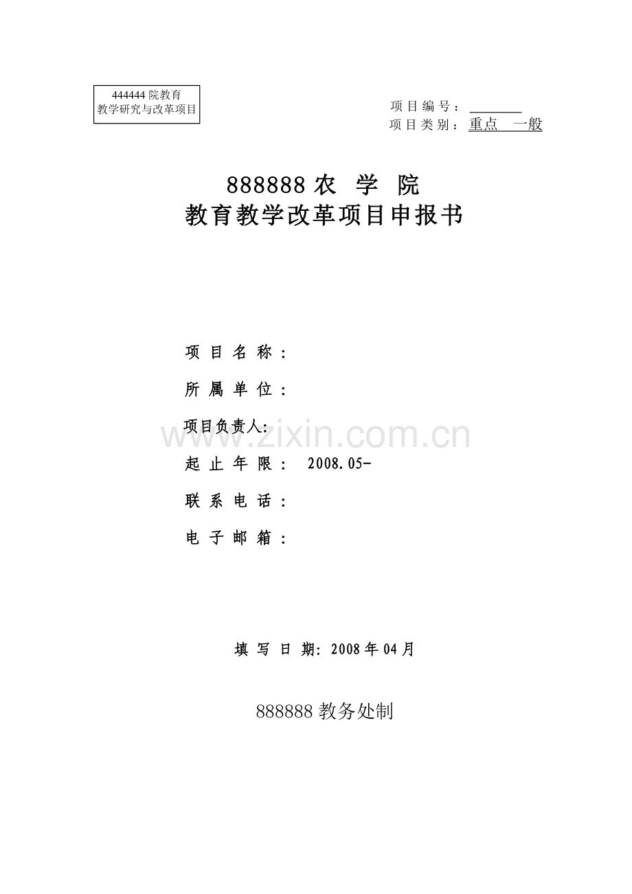 大学教研项目申报书.doc_第1页