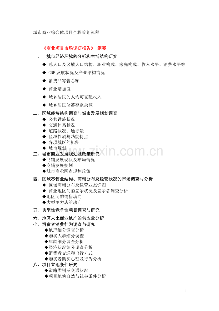 商业综合体项目各阶段策划.doc_第1页