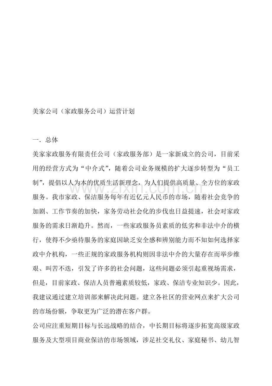 家政公司运营计划书.doc_第1页