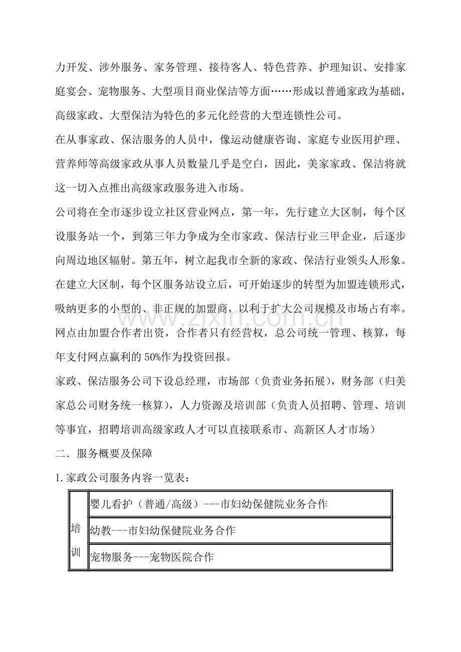 家政公司运营计划书.doc_第2页