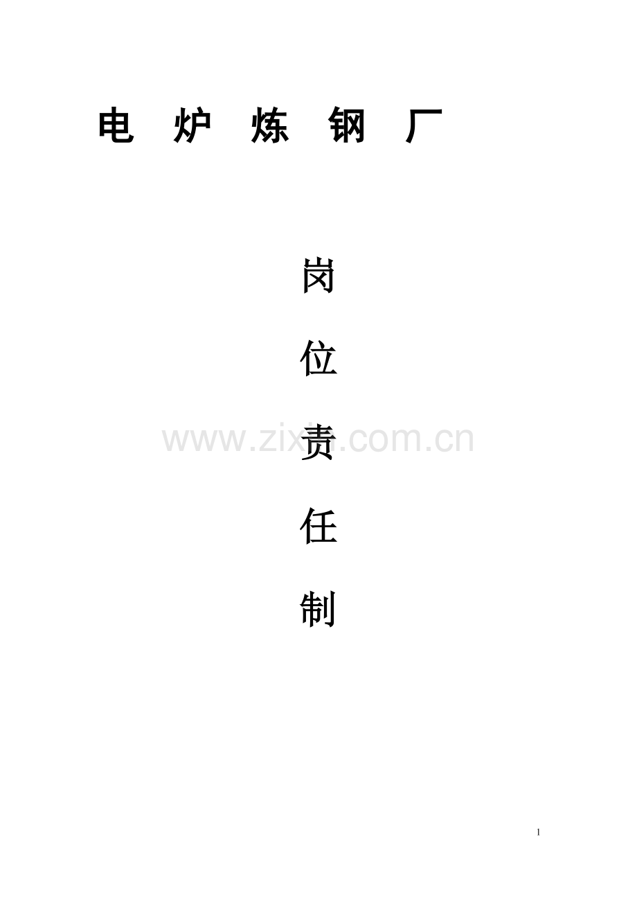 新岗位职责制.doc_第1页