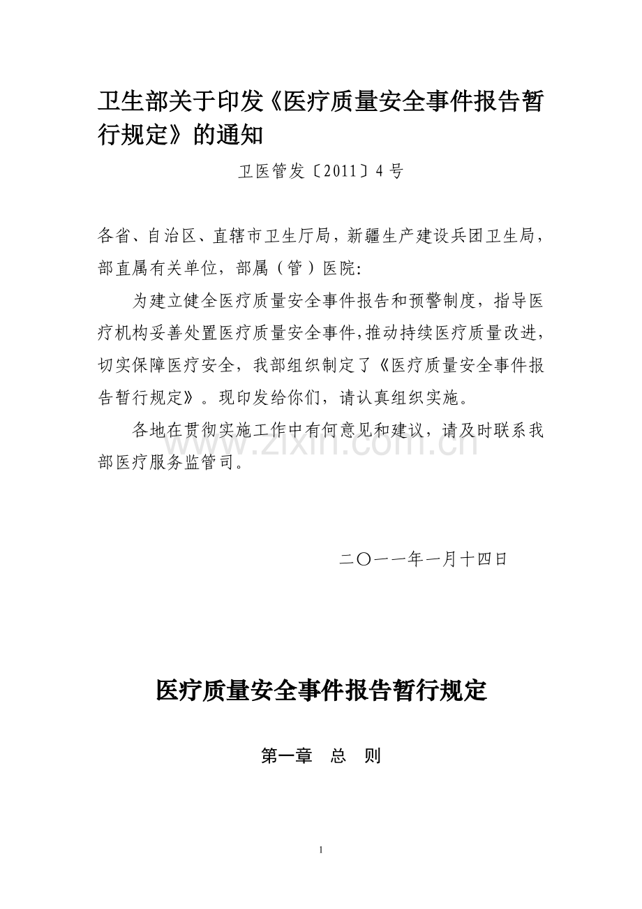 卫生部《医疗质量安全事件报告暂行规定》卫医管发〔2011〕4号.doc_第1页