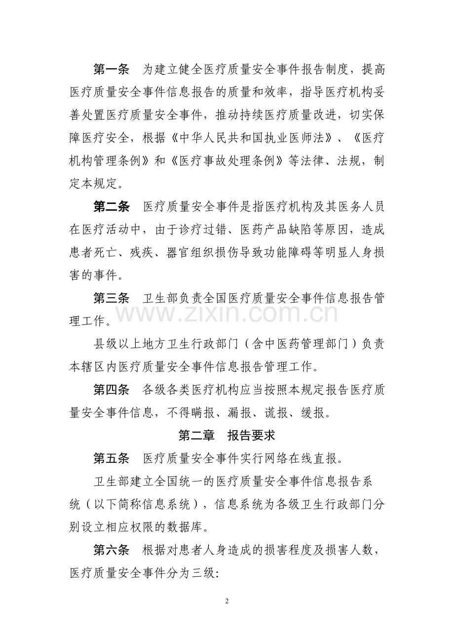 卫生部《医疗质量安全事件报告暂行规定》卫医管发〔2011〕4号.doc_第2页