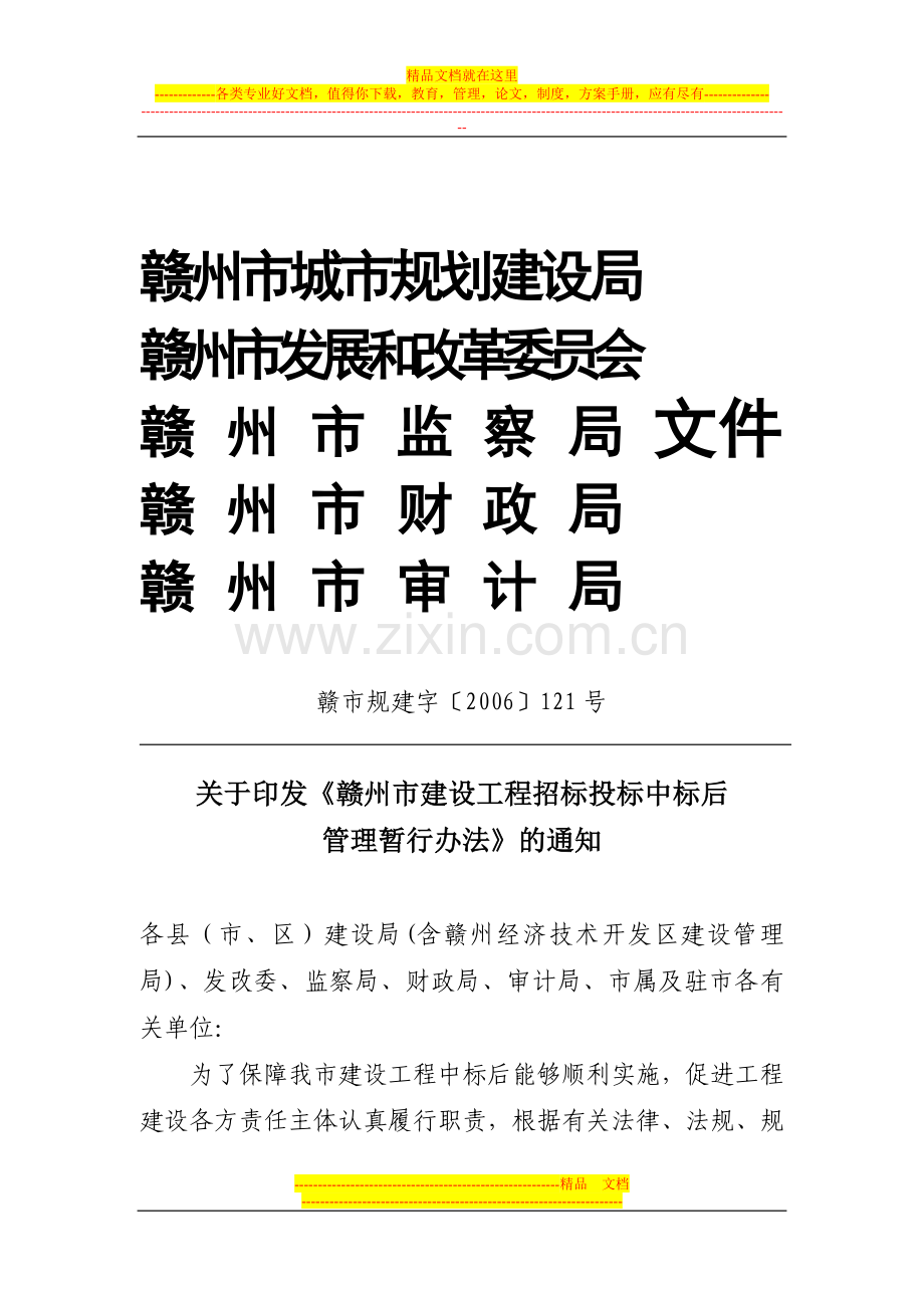 赣州市建设工程招标投标中标管理办法.doc_第1页
