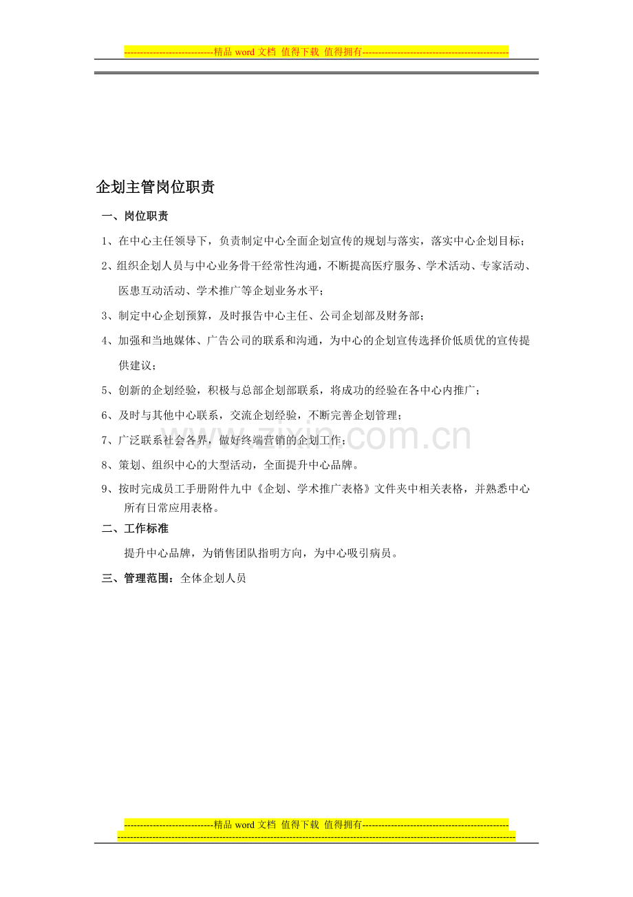 企划主管岗位职责.doc_第1页