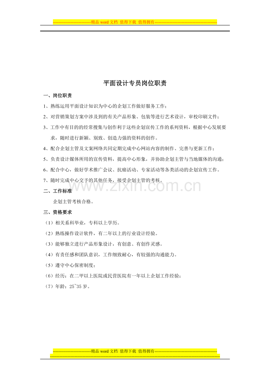 企划主管岗位职责.doc_第2页