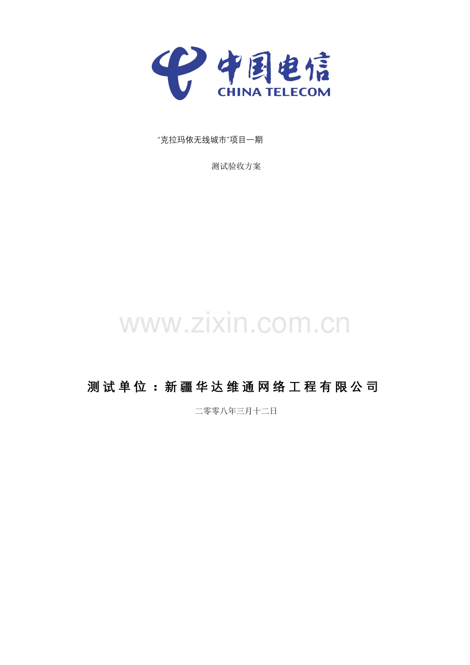 无线城市测试及验收方案.doc_第1页