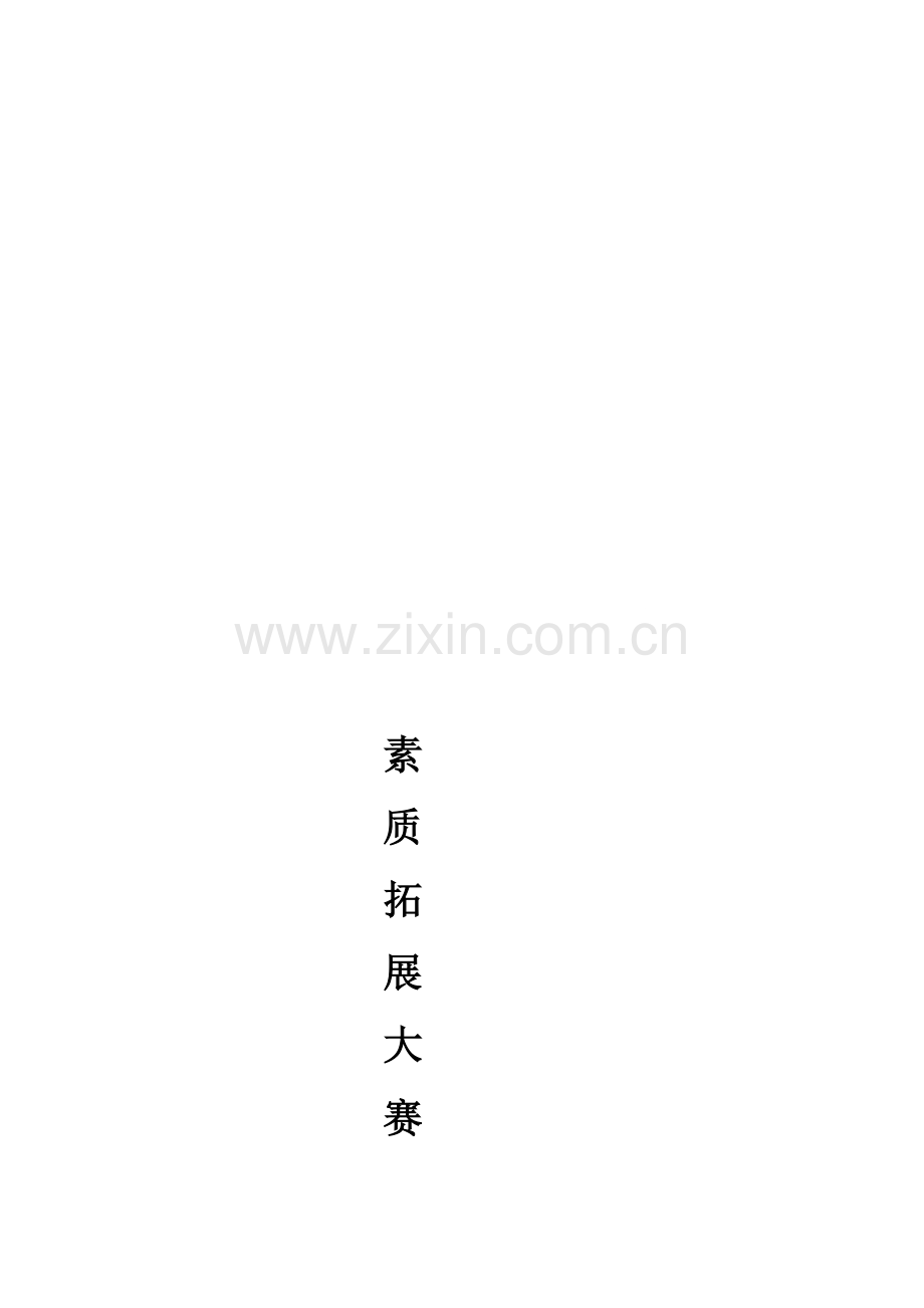 大学生素质拓展计划课外活动策划书.doc_第1页