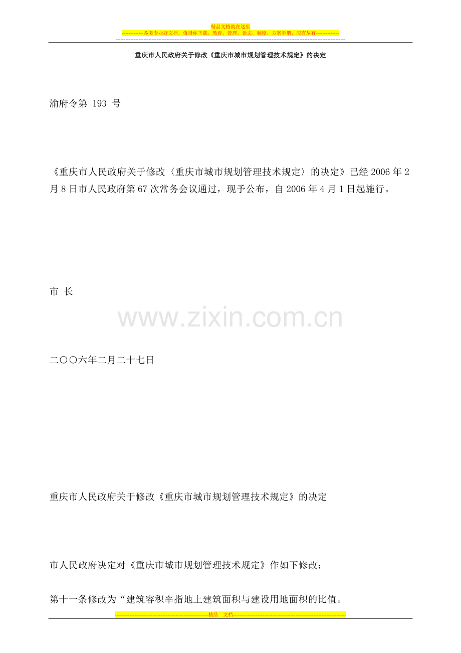 重庆市城市规划管理技术规定(新).doc_第1页