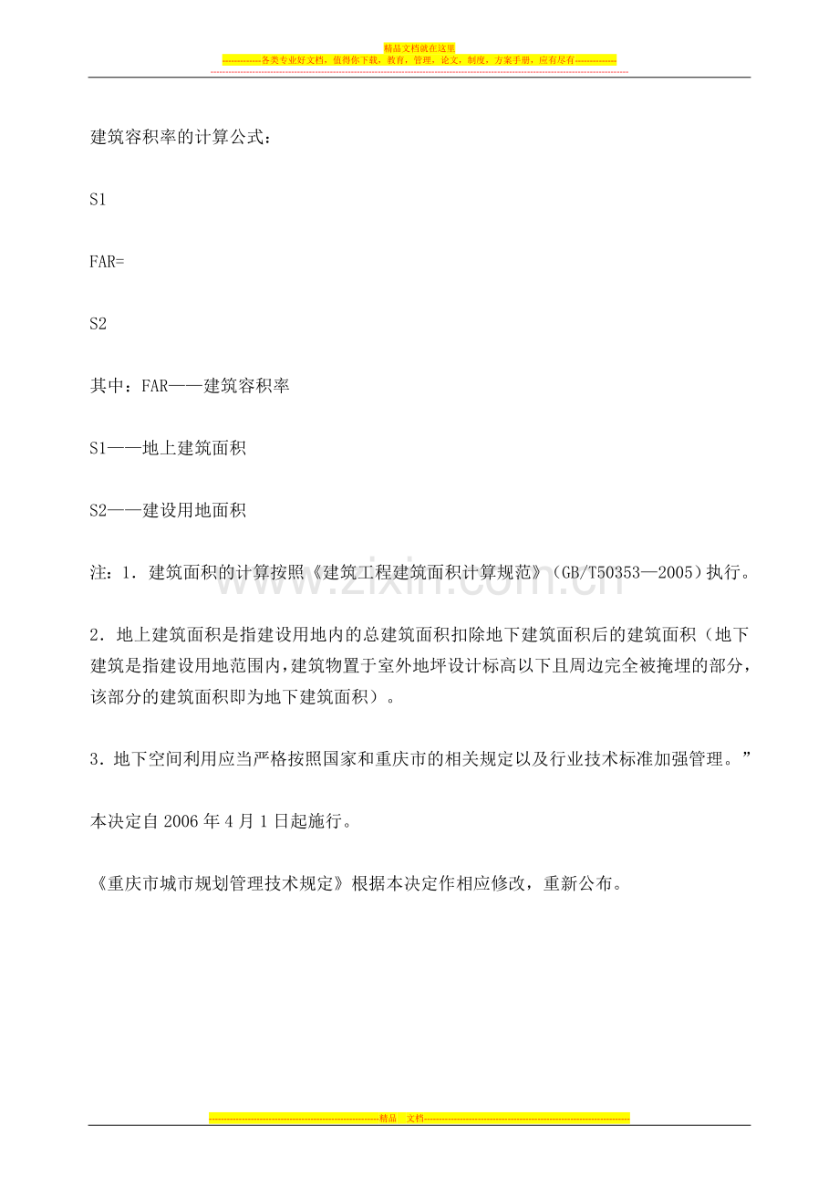 重庆市城市规划管理技术规定(新).doc_第2页