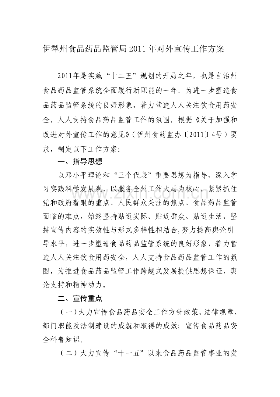 宣传工作方案-资料.doc_第1页