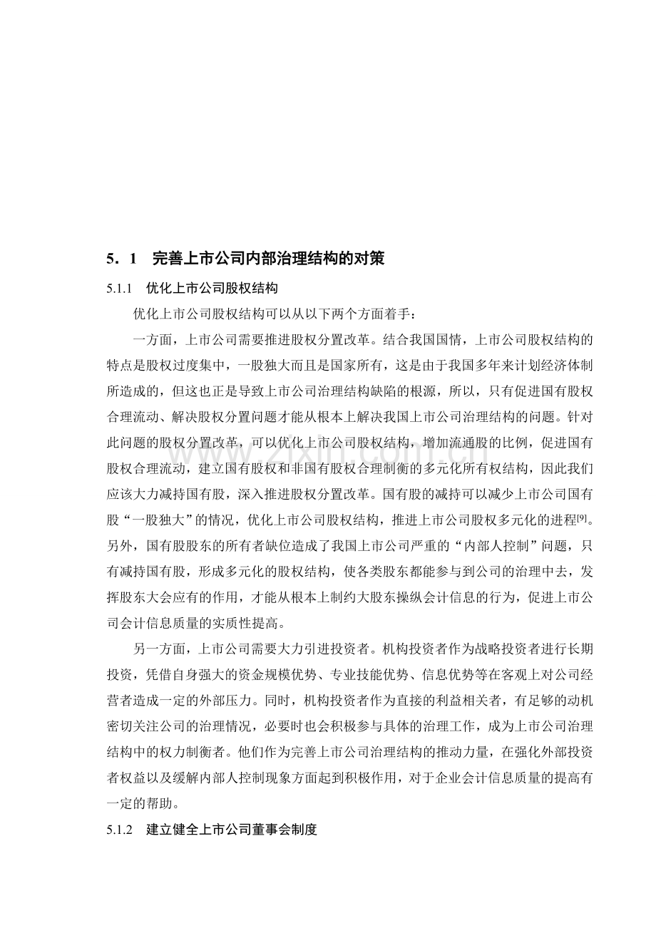 完善上市公司内部治理结构的对策.doc_第1页