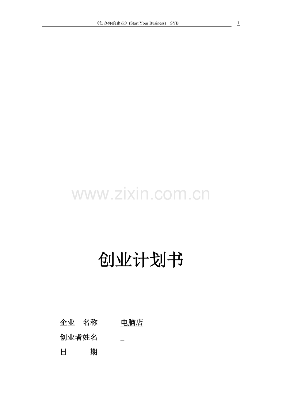 syb创业计划书-电脑店.doc_第1页