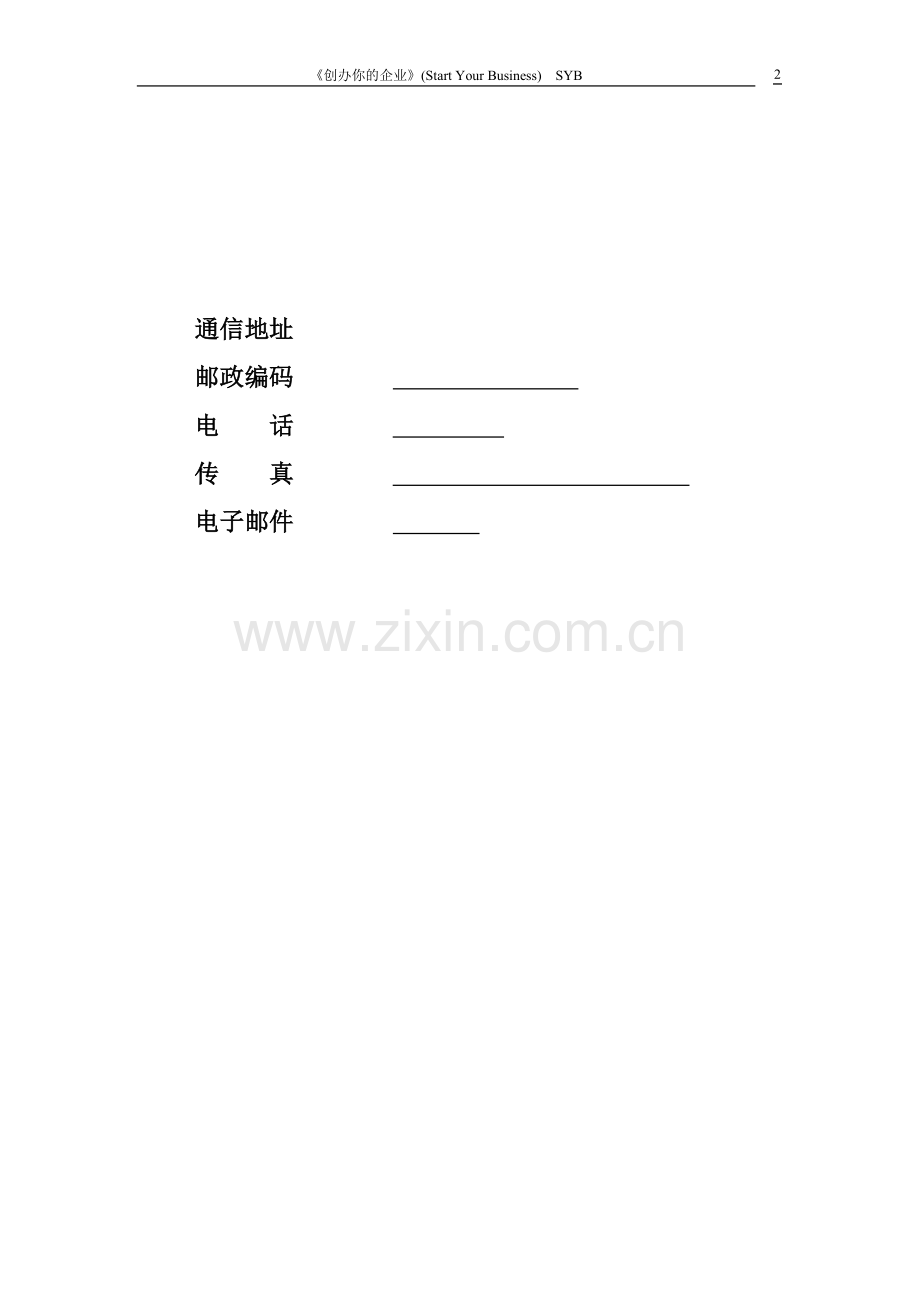 syb创业计划书-电脑店.doc_第2页