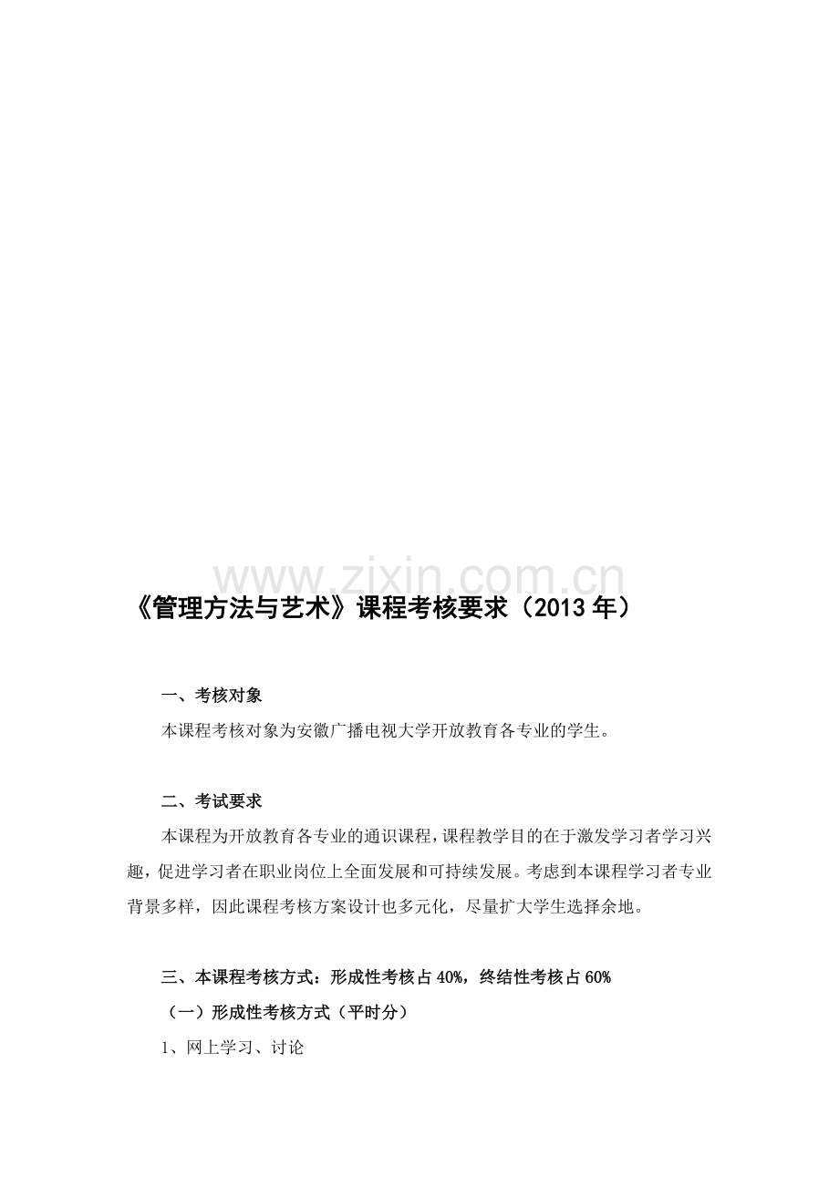 黄山电大《管理方法与艺术》考核说明2013.doc_第1页