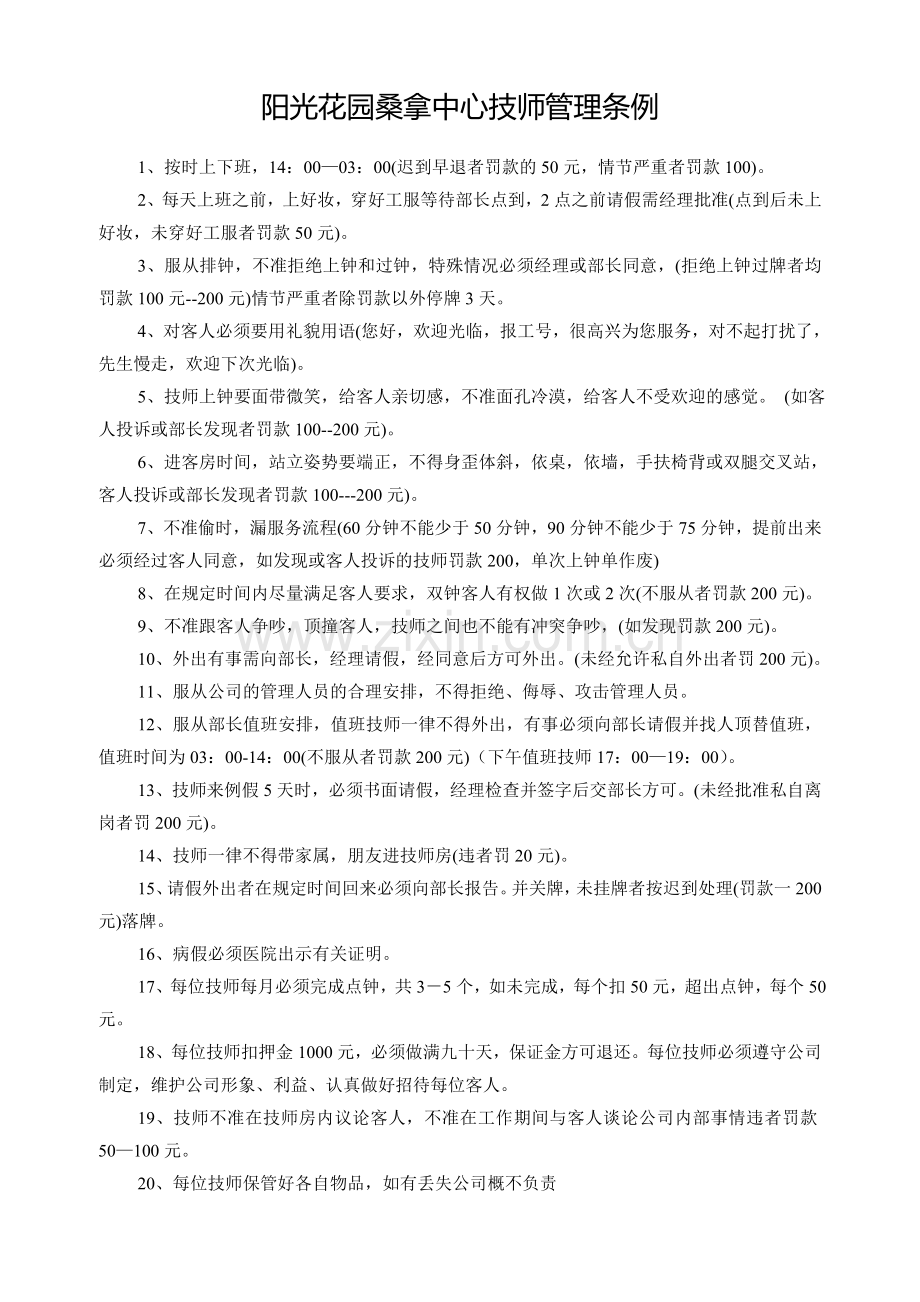 阳光花桑拿中心技师管理条例.doc_第1页