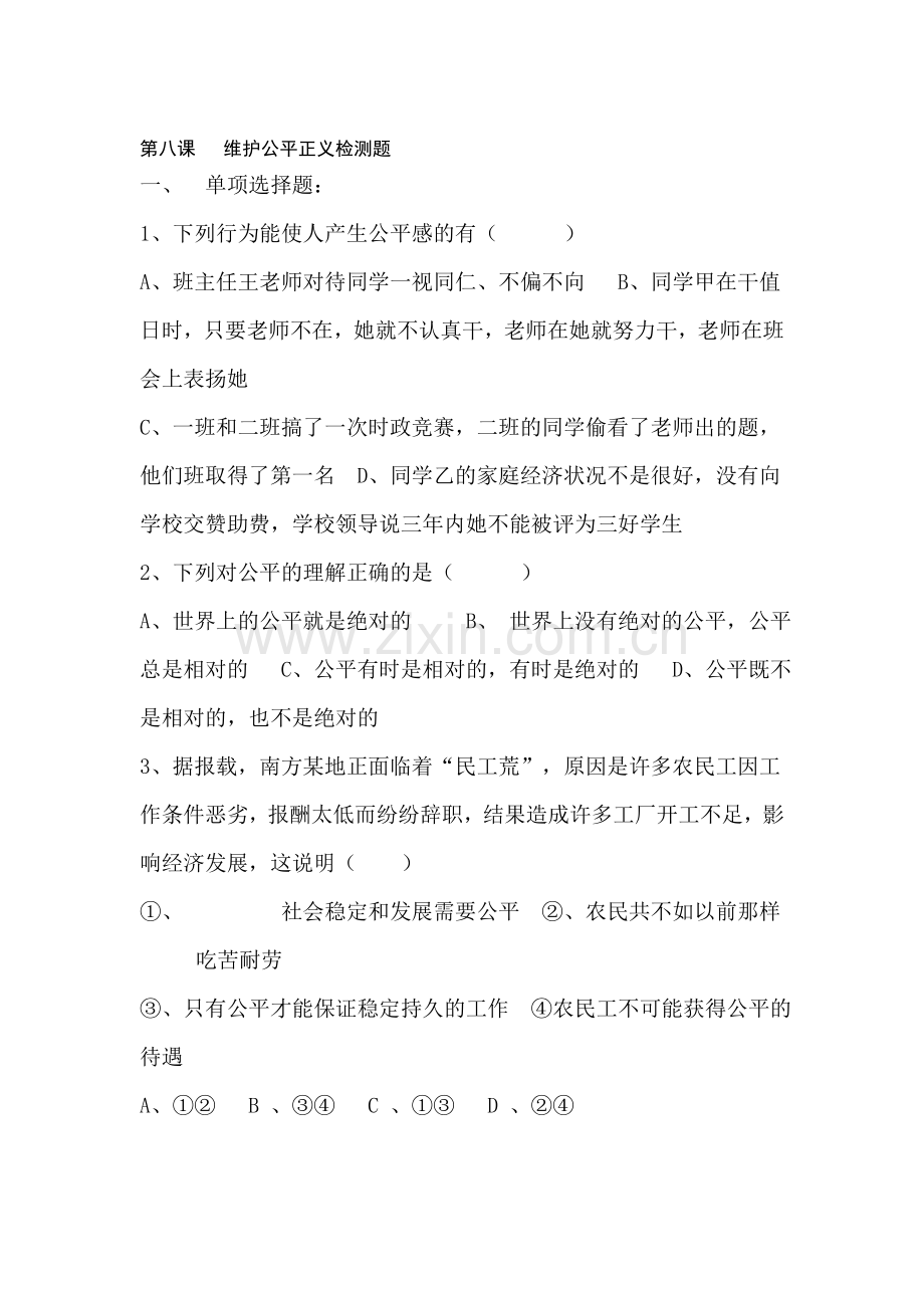维护公平正义同步测试.doc_第1页