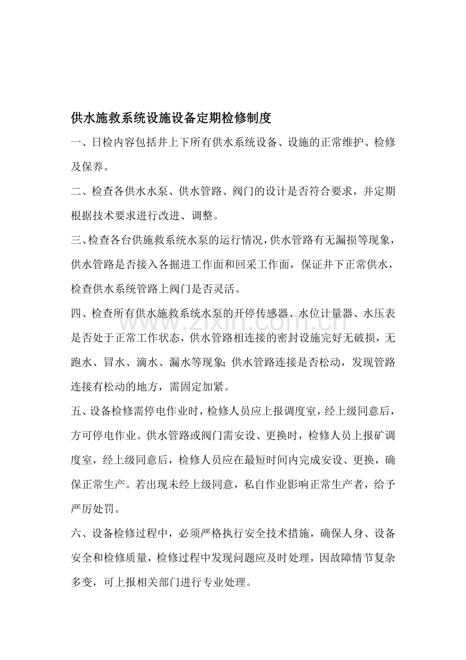 供水施救系统设施设备定期检修制度.doc_第1页