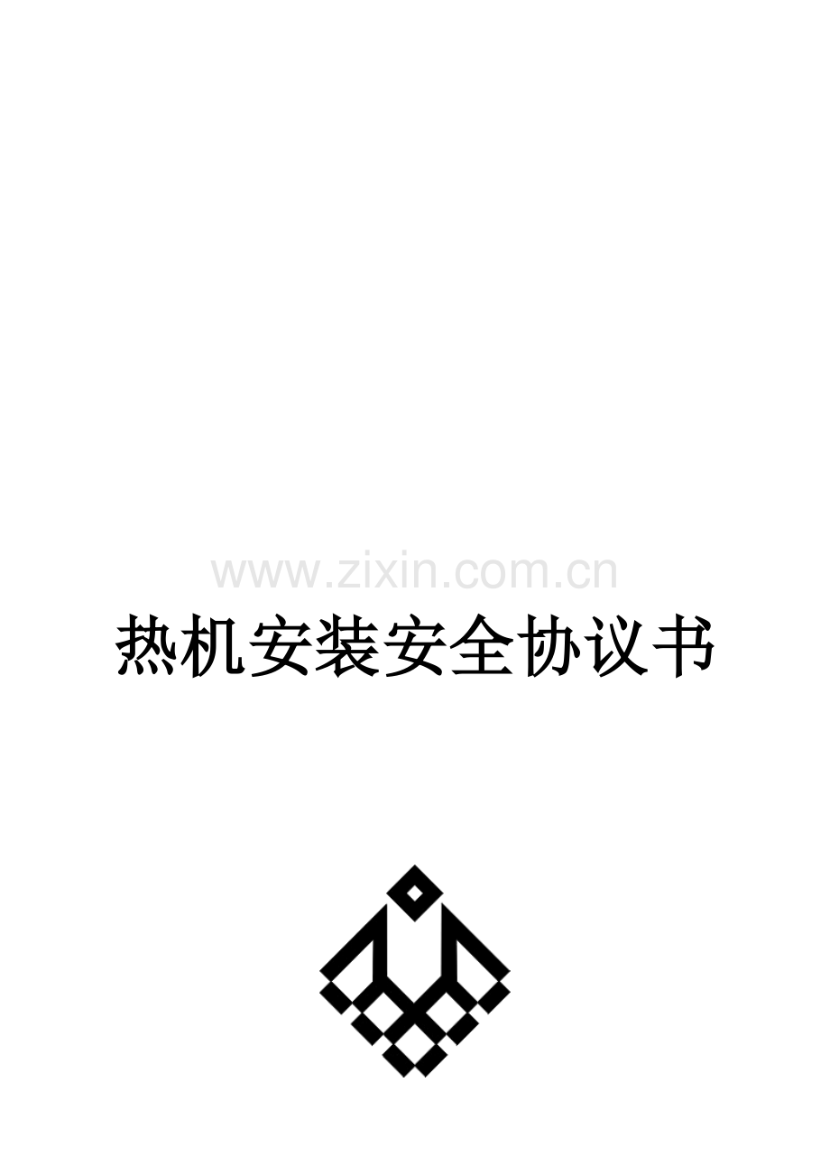 热力管道安全生产协议书.doc_第1页