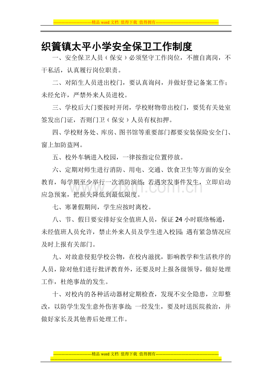 织篢镇太平小学安全保卫工作制度.doc_第1页