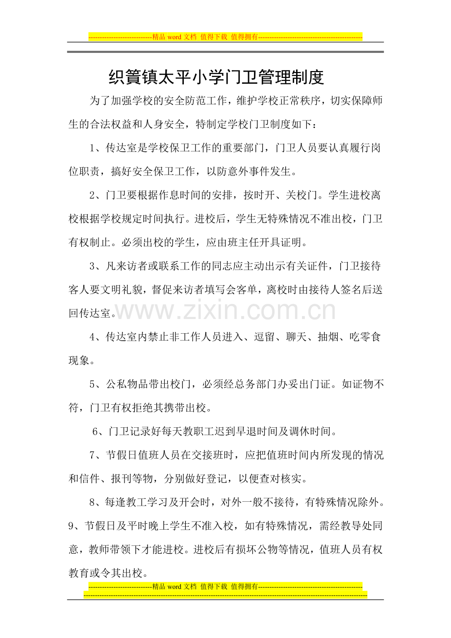 织篢镇太平小学安全保卫工作制度.doc_第2页