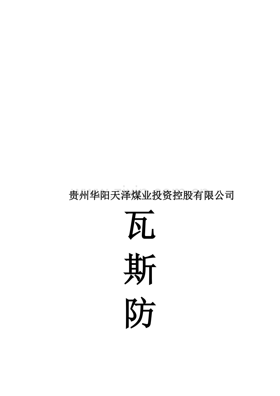 煤矿公司瓦斯防治方案.doc_第1页