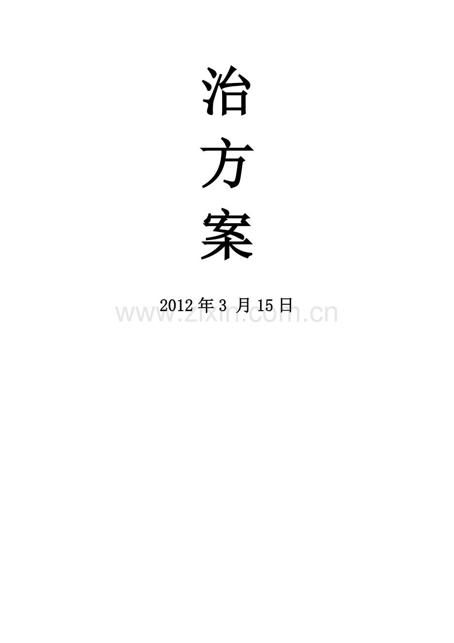 煤矿公司瓦斯防治方案.doc_第2页