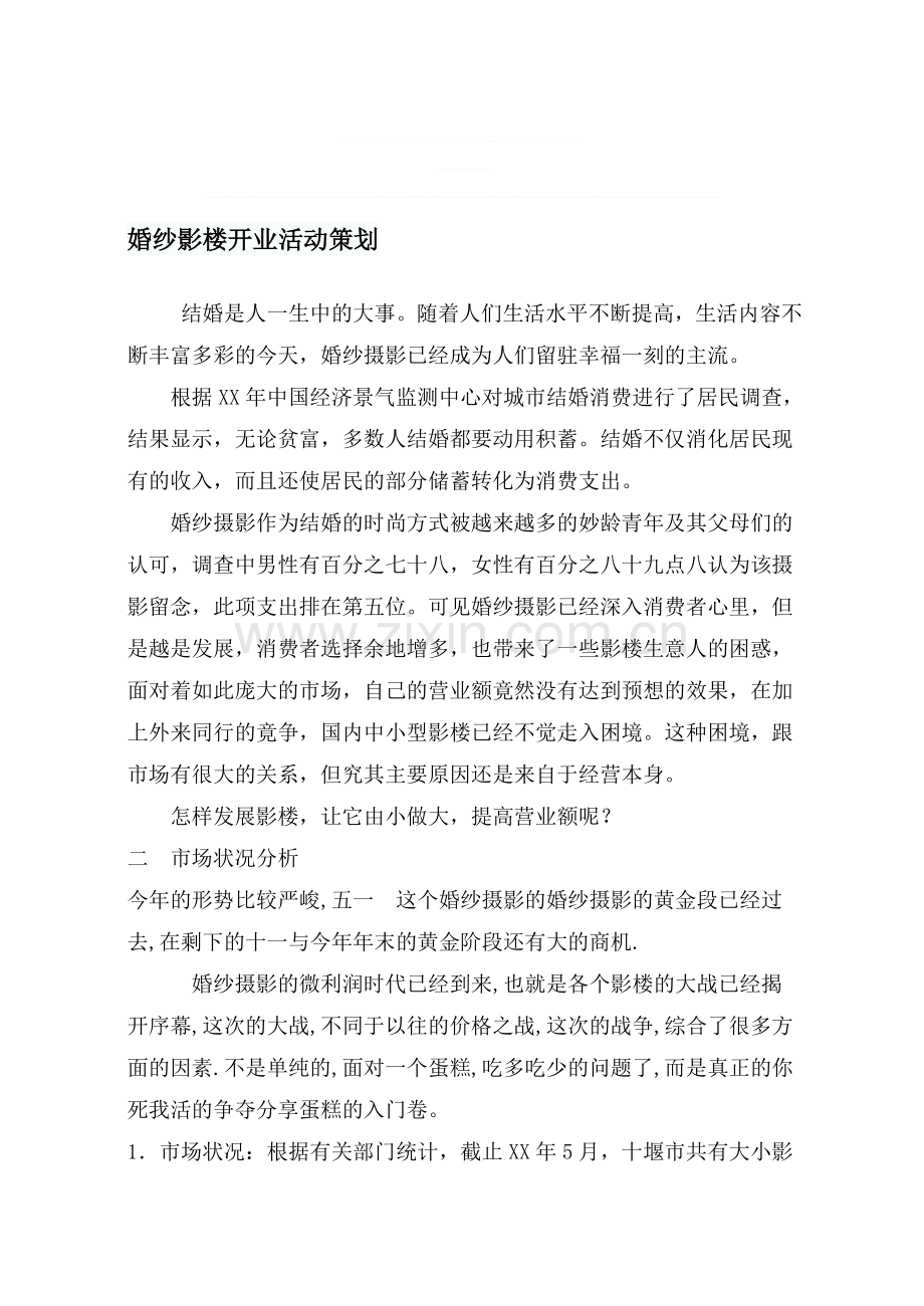 婚纱影楼开业活动策划.doc_第1页