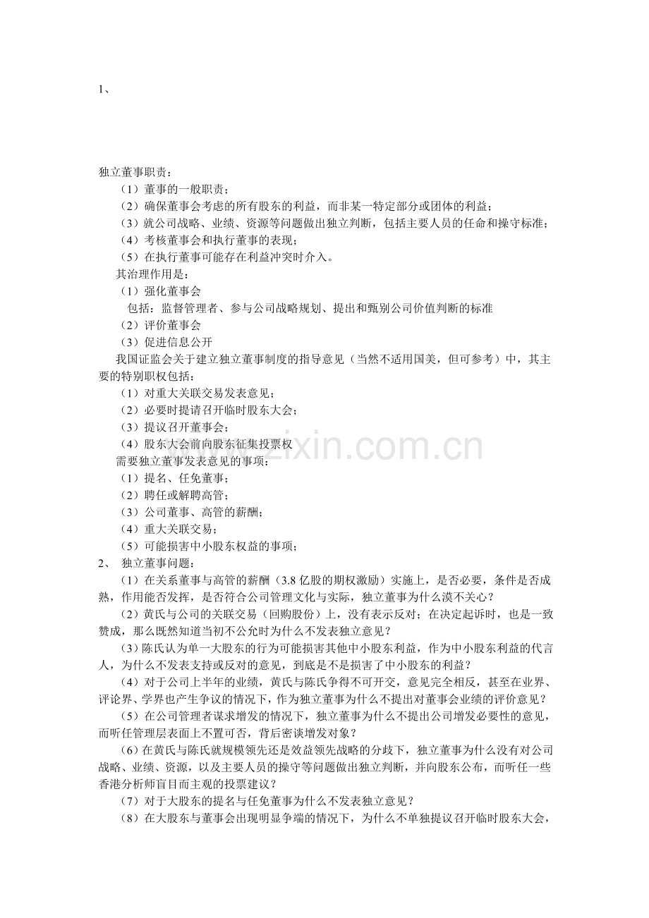 独立董事职责.doc_第1页