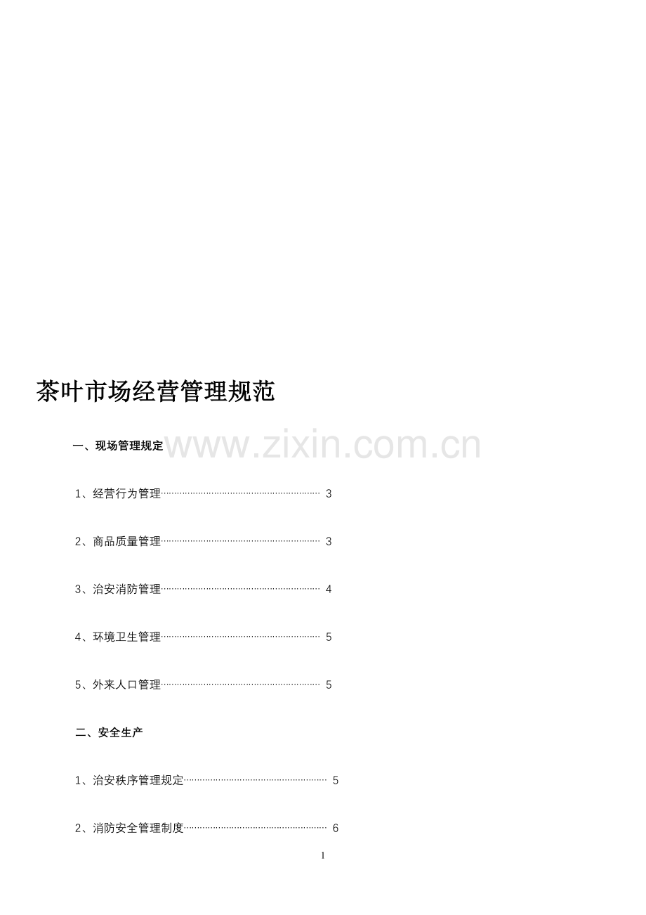 茶叶市场经营管理规范大全.doc_第1页