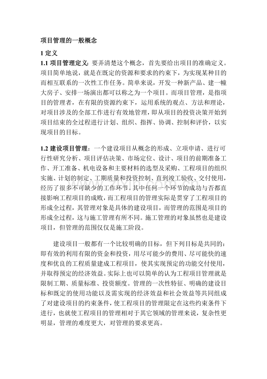 项目管理的一般概念.doc_第1页