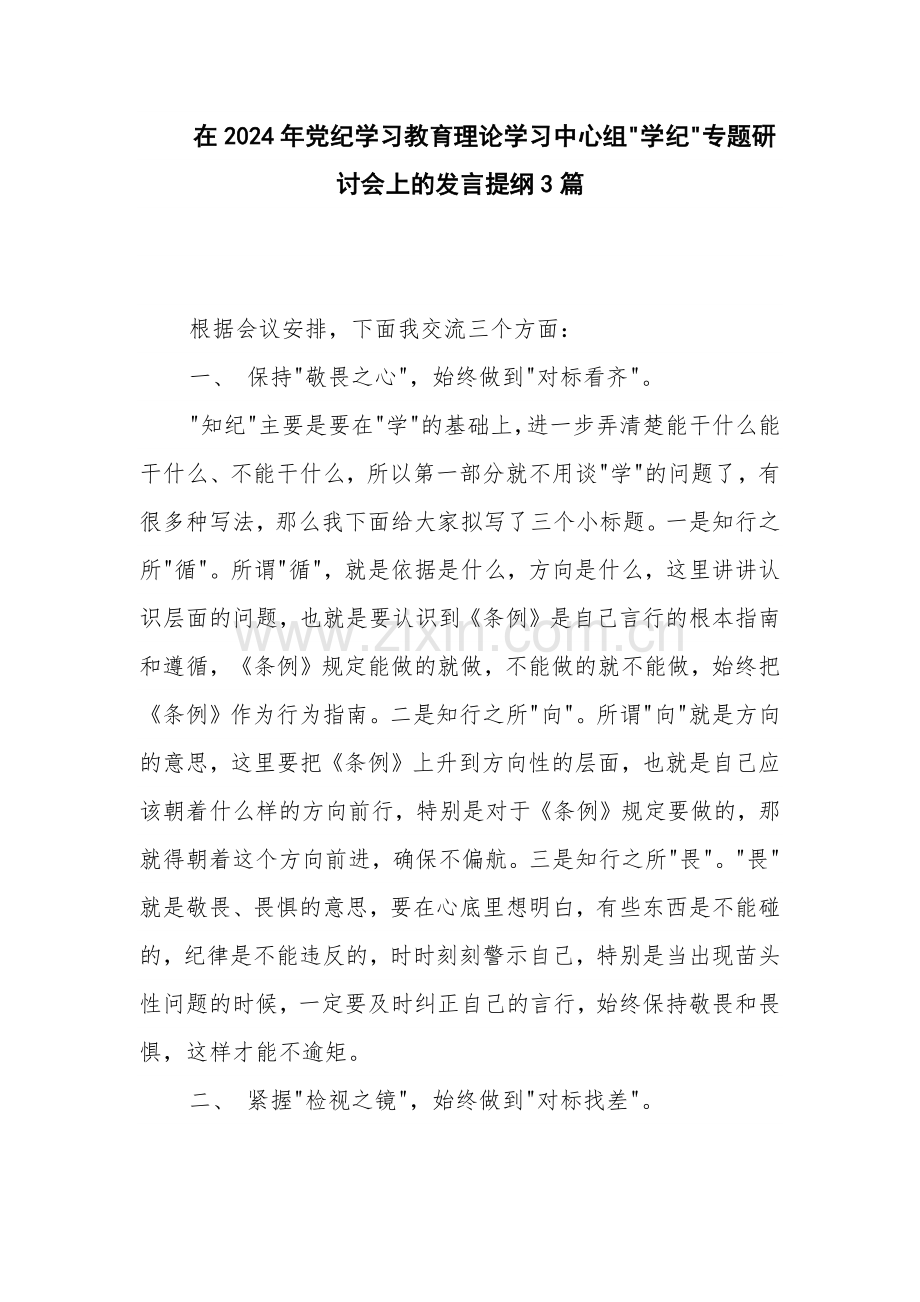 在2024年党纪学习教育理论学习中心组 学纪 专题研讨会上的发言提纲3篇.docx_第1页