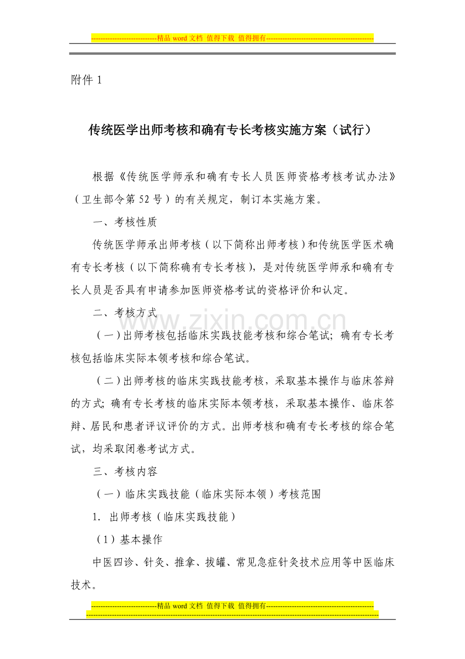 传统医学出师考核和确有专长考核实施方案..doc_第1页