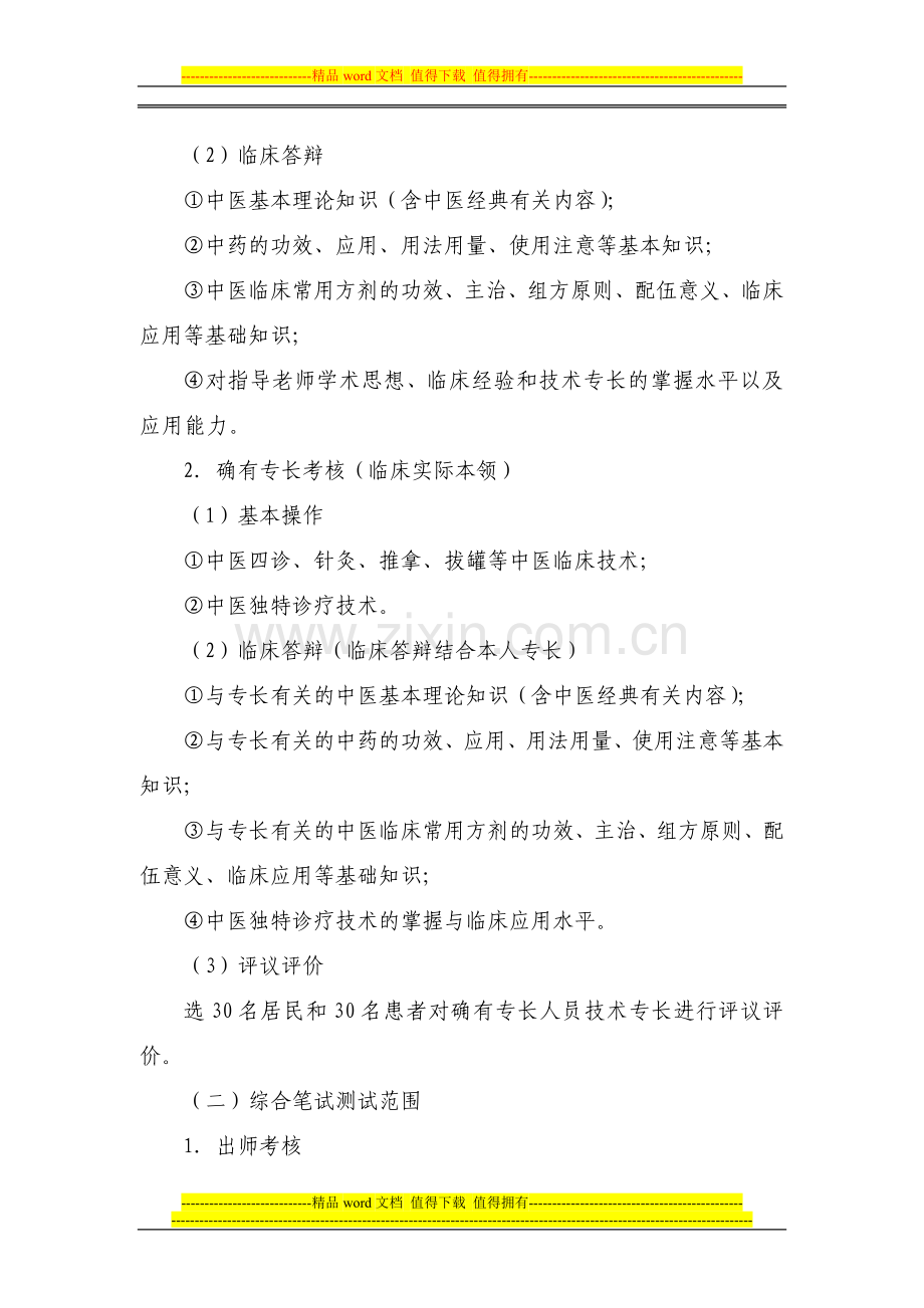 传统医学出师考核和确有专长考核实施方案..doc_第2页