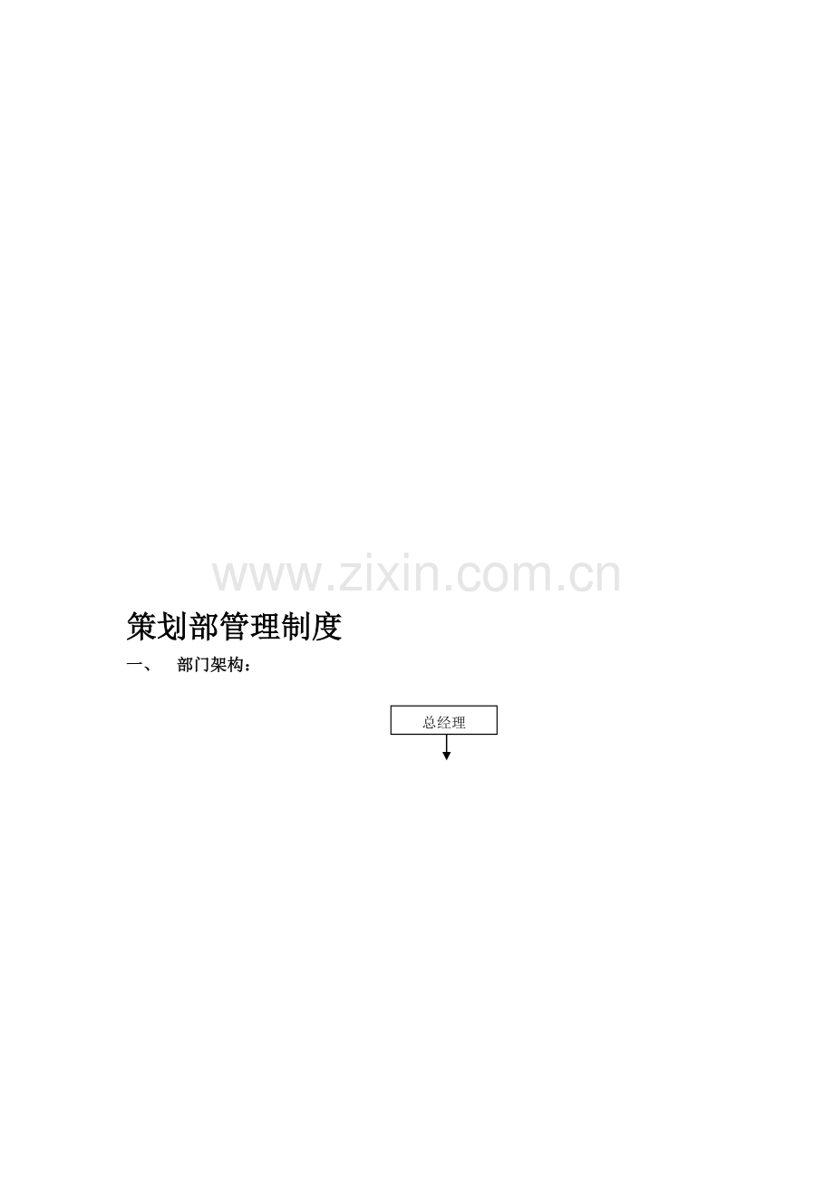 策划部管理制度0107.doc_第1页