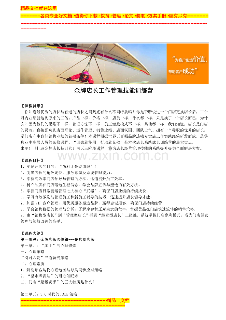 金牌店长工作管理技能训练营.doc_第1页