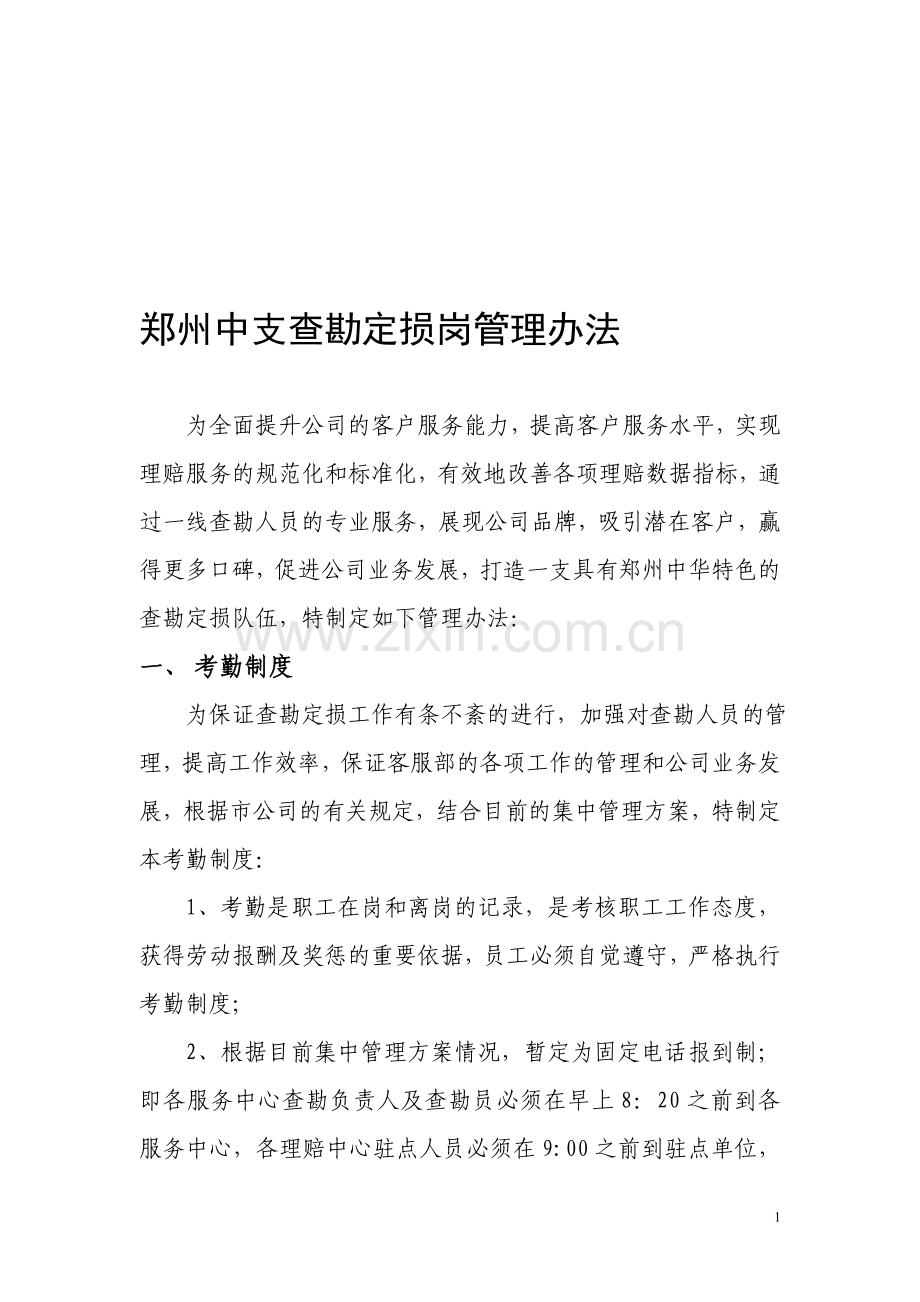 郑州中支查勘定损岗管理办法.doc_第1页