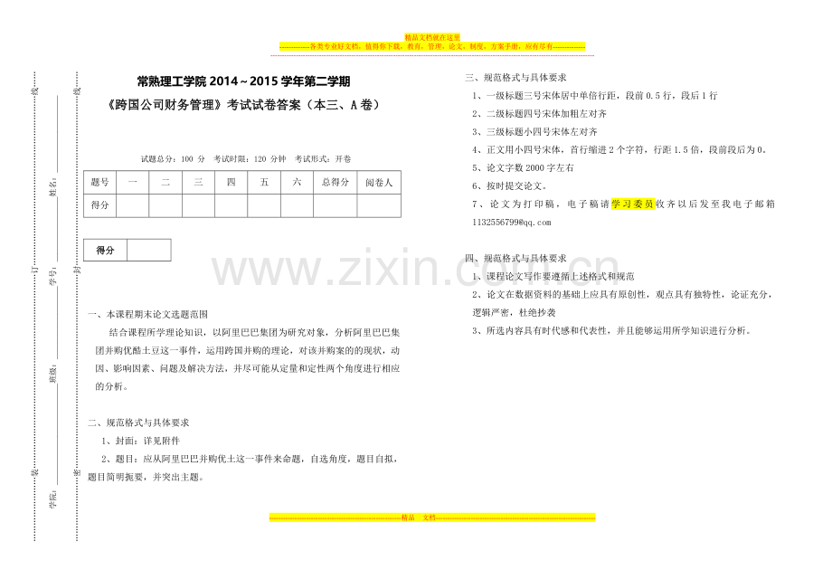 跨国公司财务管理期末考查试卷-A.doc_第1页