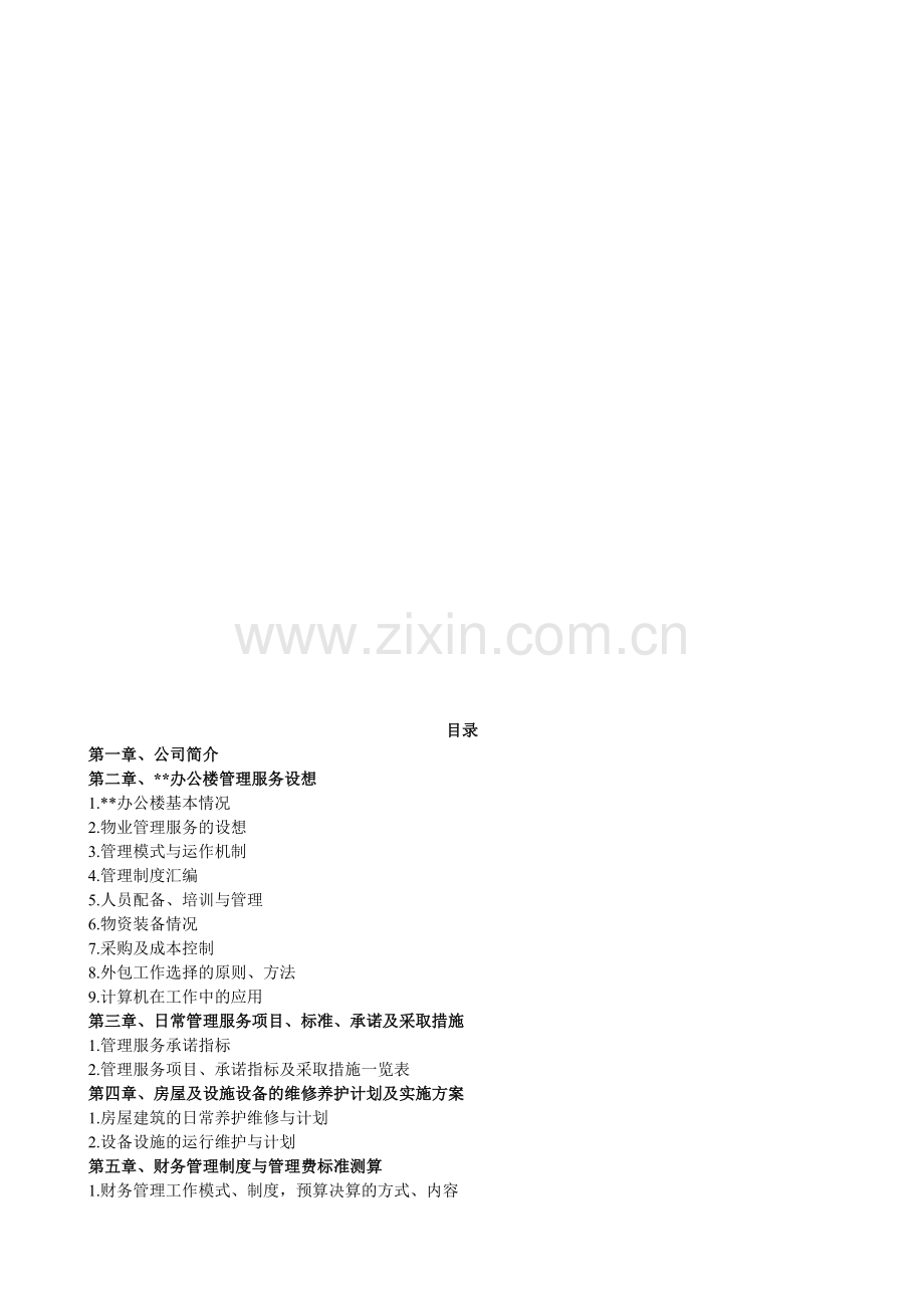 x办公楼物管方案.doc_第1页