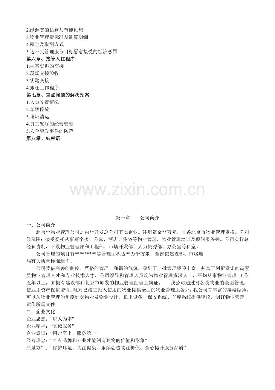 x办公楼物管方案.doc_第2页