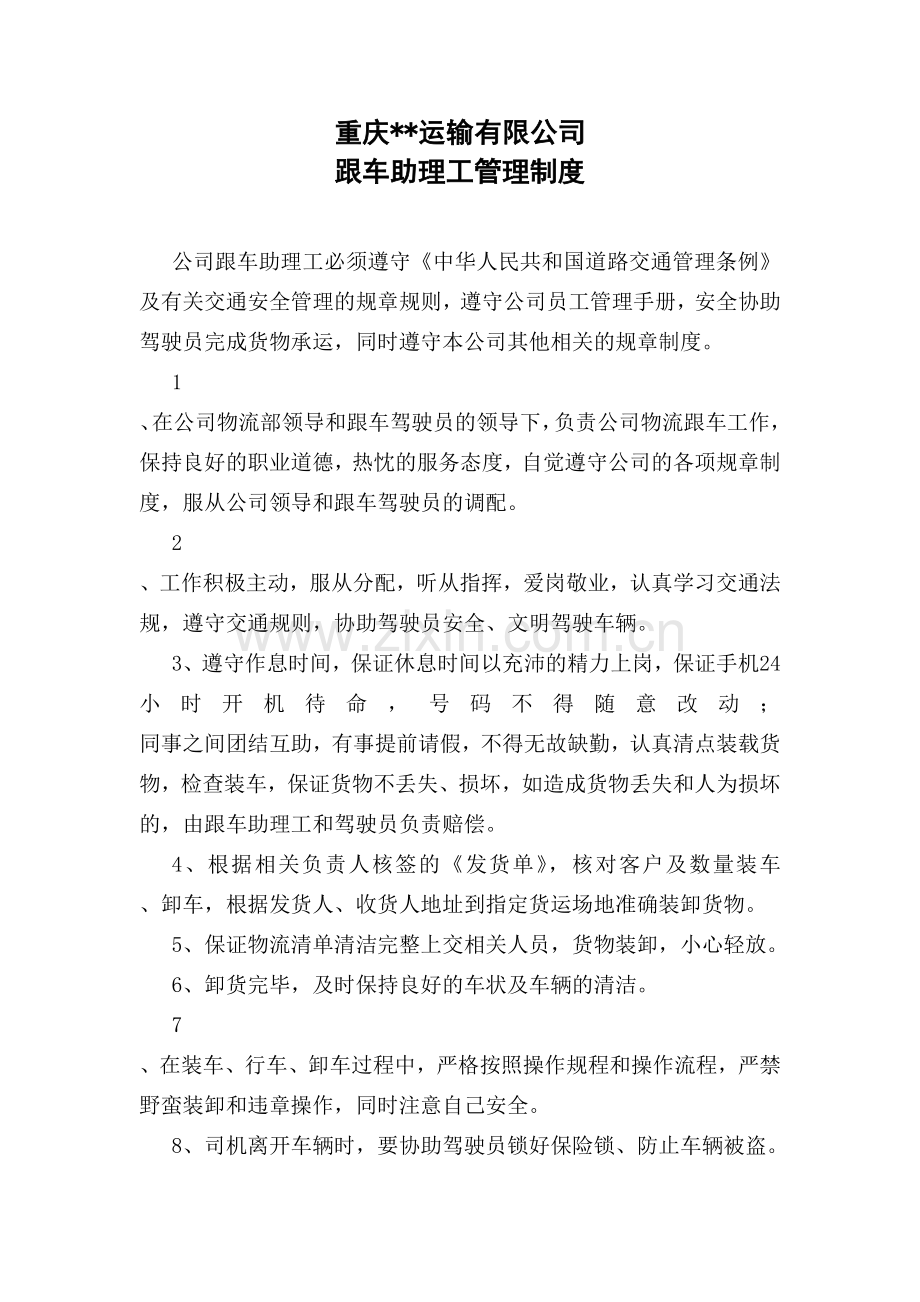 跟车助理工管理制度.doc_第1页