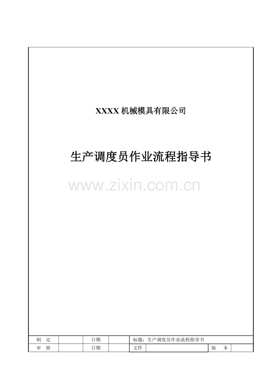 生产调度作业指导书.doc_第1页